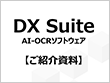 DX-Suite(AI OCR)